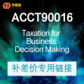 TAX补差价专用链接
