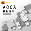 ACCA福利讲座