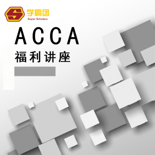 ACCA福利讲座
