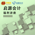 启源会计福利讲座