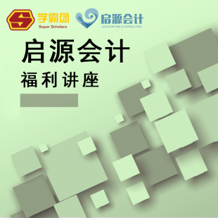 启源会计福利讲座