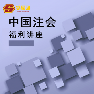中国注会福利讲座